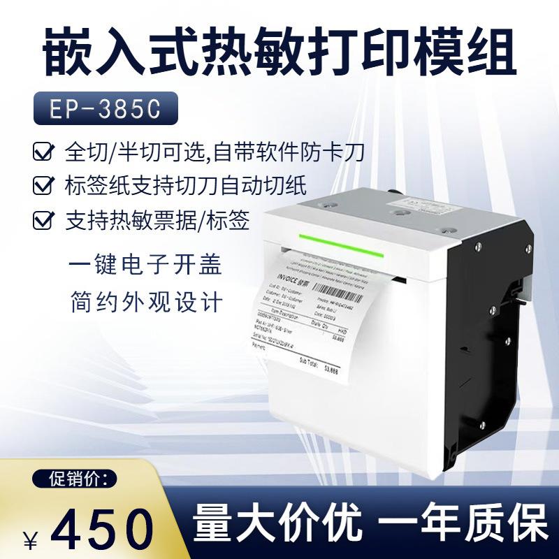 80mm带切刀自动切纸电动开盖防卡刀EP-385C嵌入式热敏面板打印机