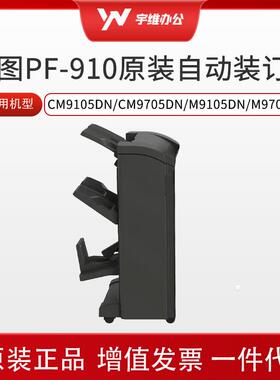 PF-910自动装订器用CM9105DN/CM9705DN/M9105DN/M9705DN机型