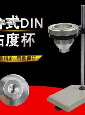 提式DIN杯便携式DIN4/6号丁杯漫入式粘度杯涂料油漆液体