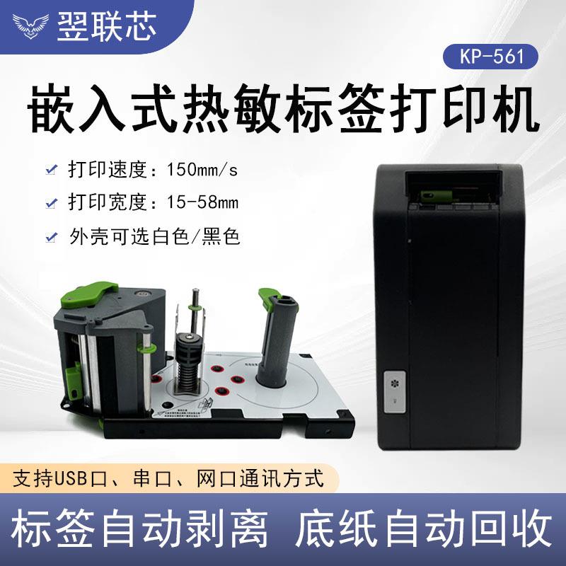 58mm可自动剥离标签打印模组用于自动贴标机AI称嵌入式热敏打印机