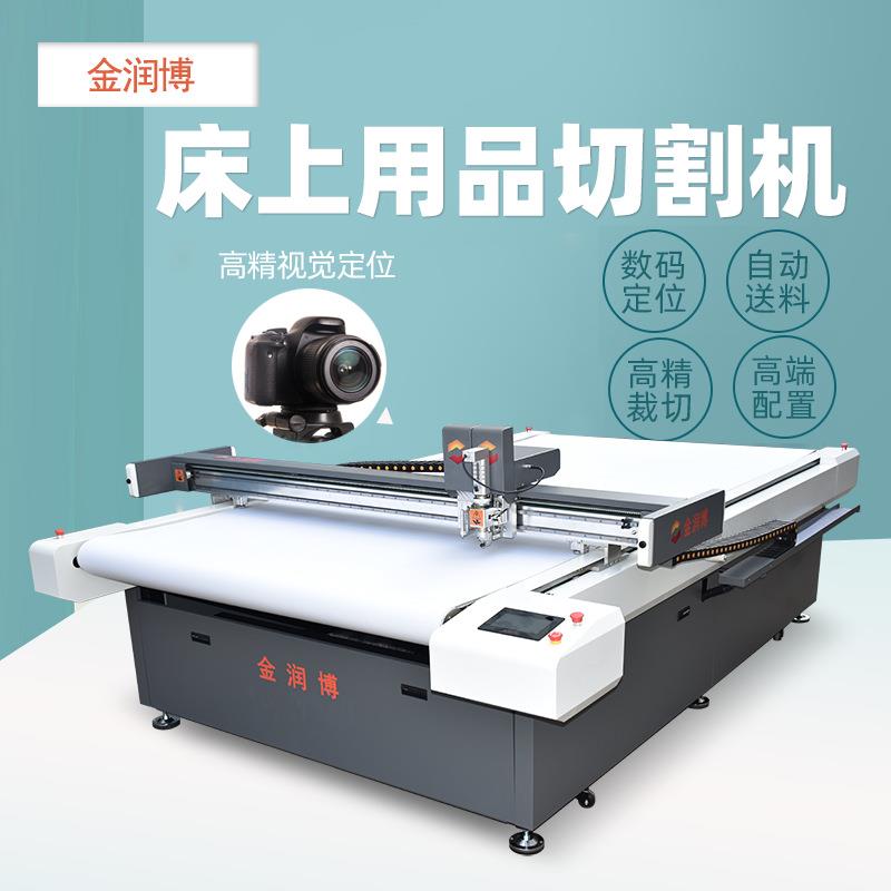 床上用品裁剪机家纺冰丝凉席床垫切割机保暖挡风被切割机