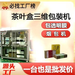 机全自动槟榔口香糖果包膜机保健食品盒子烟包机 茶叶礼盒三维包装