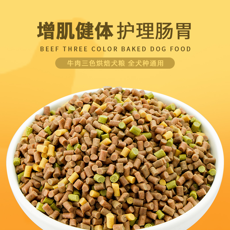 简粒牛肉三色低温烘焙犬粮通用型成犬狗粮增肌健体软狗粮适口性好