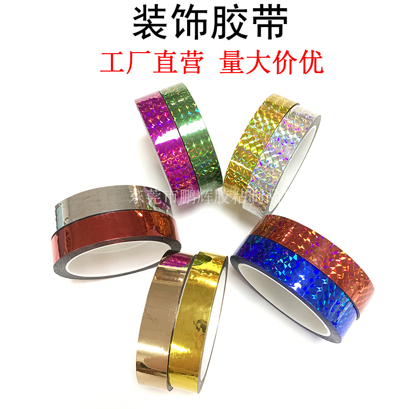 装饰胶带婚礼婚车装饰胶纸电镀胶带 DIY手工贴纸花边贴纸镭射胶带