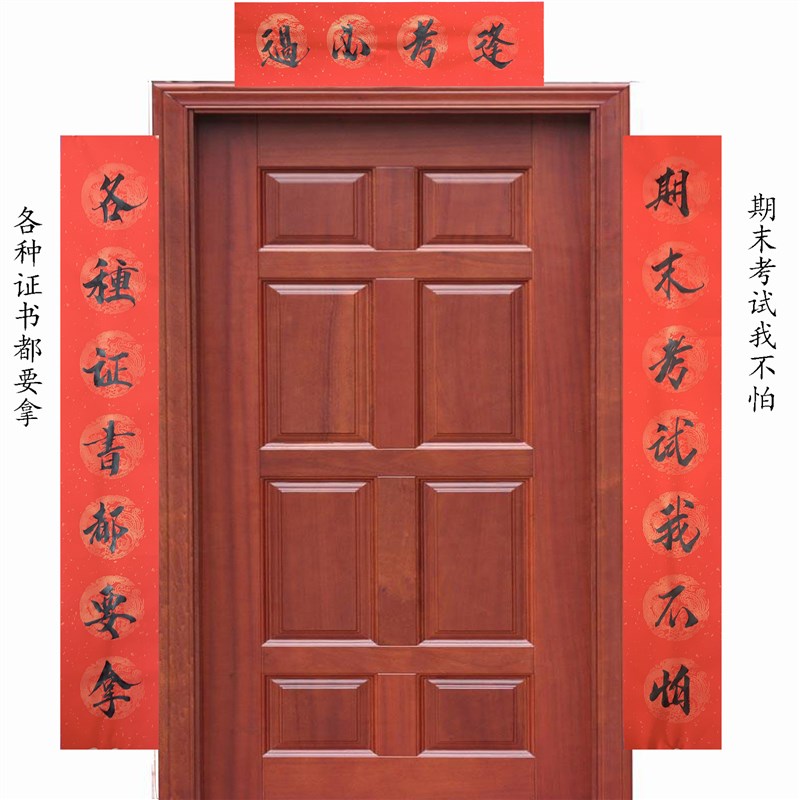 手写毛笔书法个性创意逢考大学生宿舍寝室高考门贴搞笑新年对春联