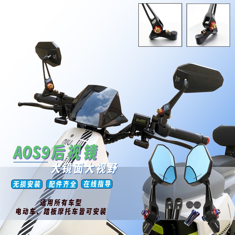 AOS9后视镜小牛F400T电动v车九号DZ110P猎户座E300P反光镜改装配