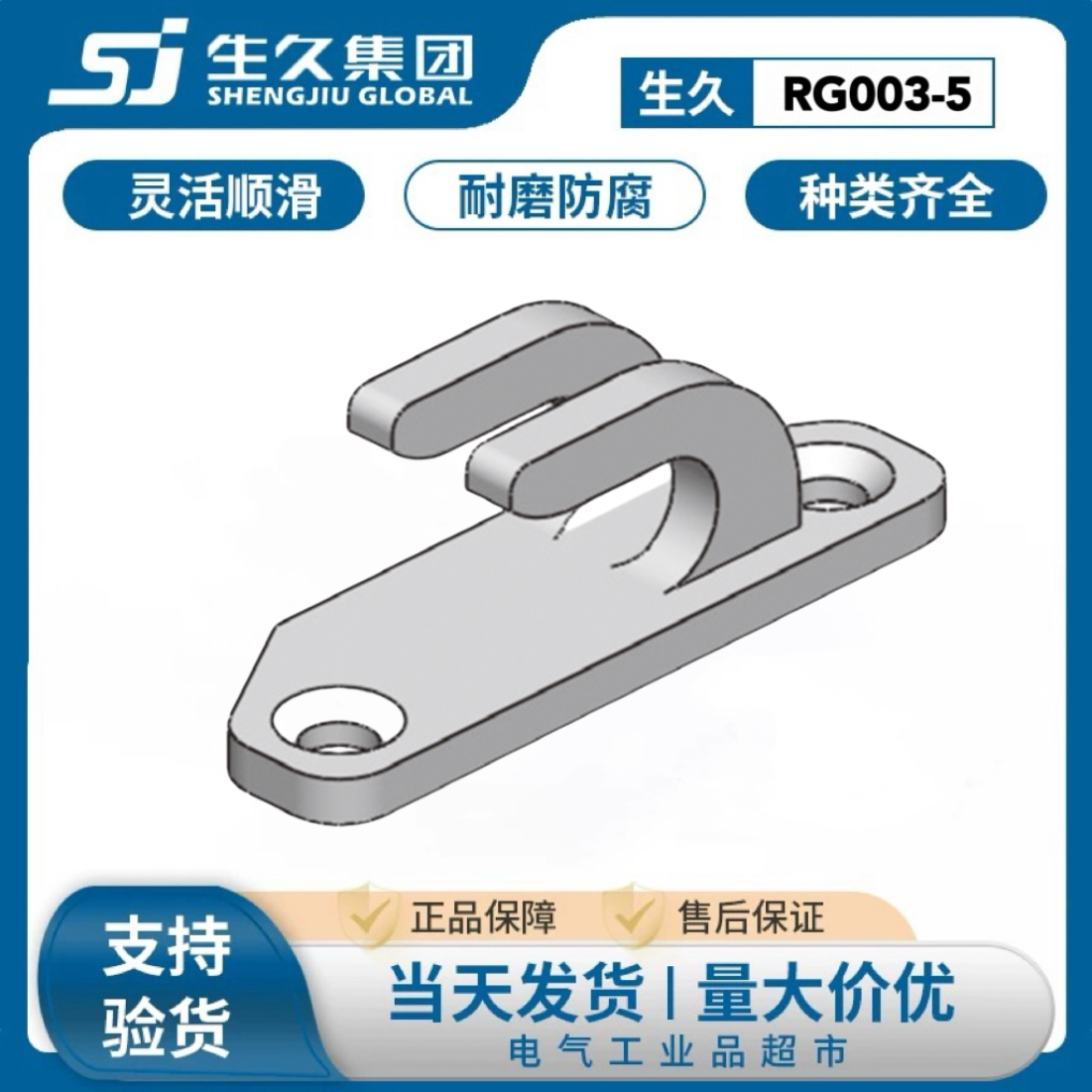 生久柜锁RG003-5锁杆固定槽附件