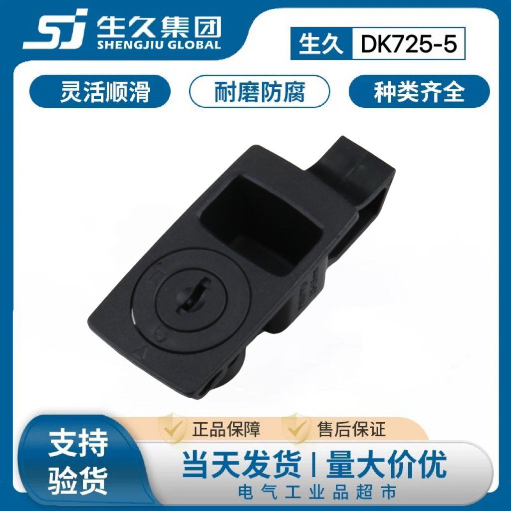 生久柜锁DK725-5黑色塑料搭扣锁