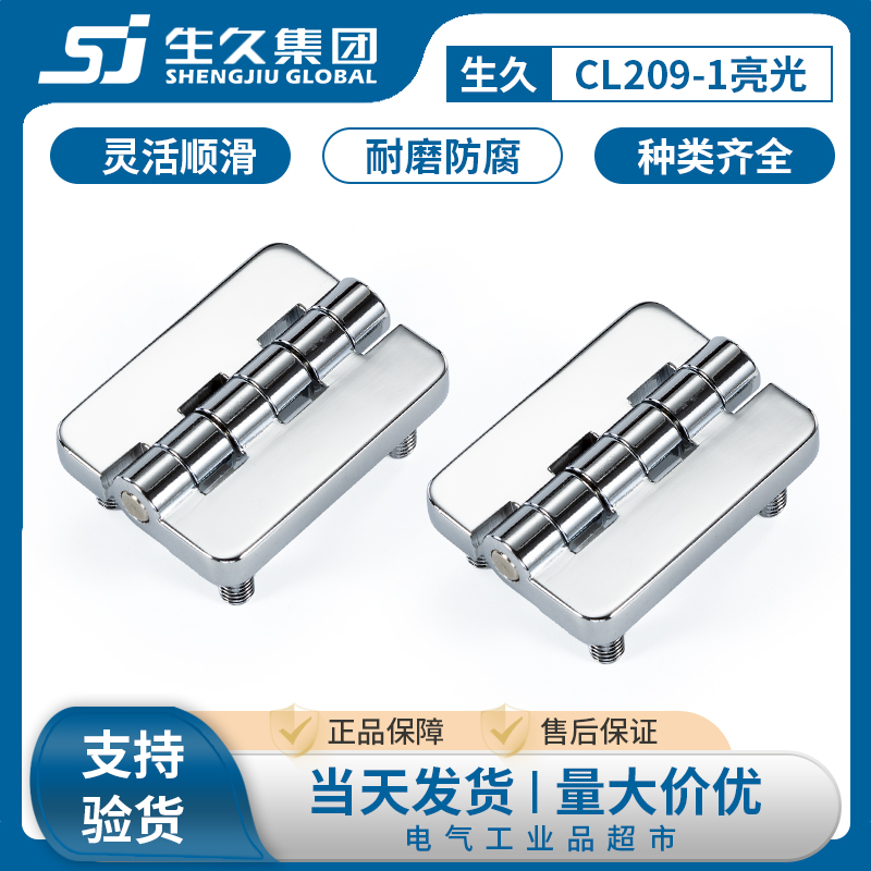 生久柜锁铰链CL209-1-2亮光铬