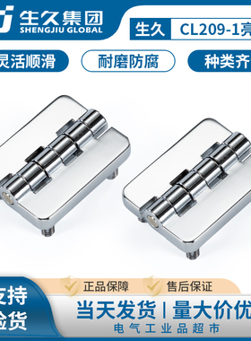 生久柜锁铰链CL209-1-2亮光铬带螺丝脚黑色配电箱柜机箱铰链合页