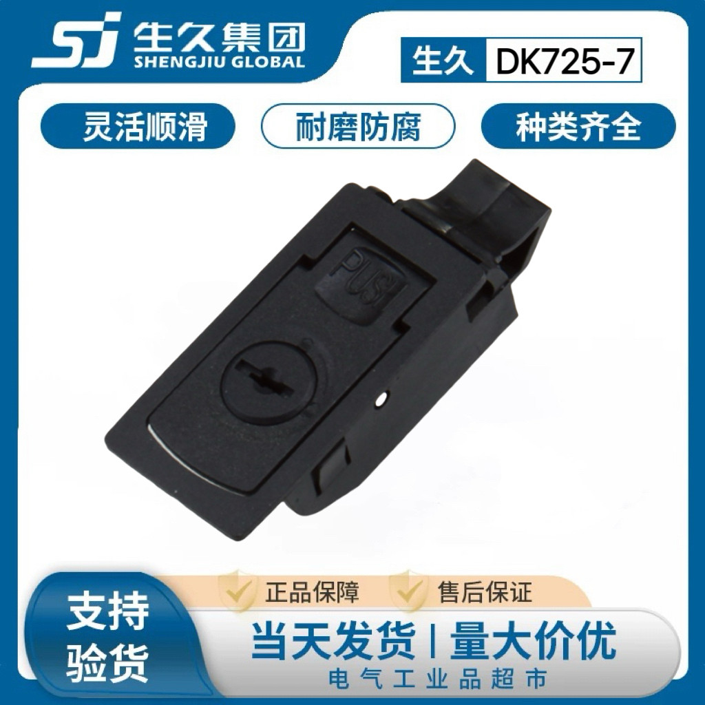 生久柜锁ABZ塑料侧门扣DK725-7