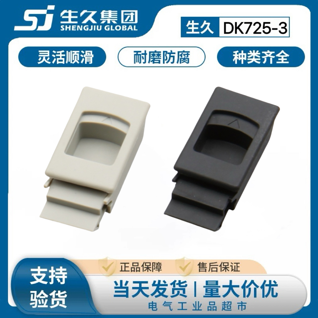 生久柜锁DK725-3B3C塑料弹簧搭扣机柜侧门卡扣按压尼龙暗拉手扣手
