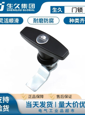 生久柜锁T形把手锁MS324-2空气净化器环保设备门带钥匙锁配电箱锁