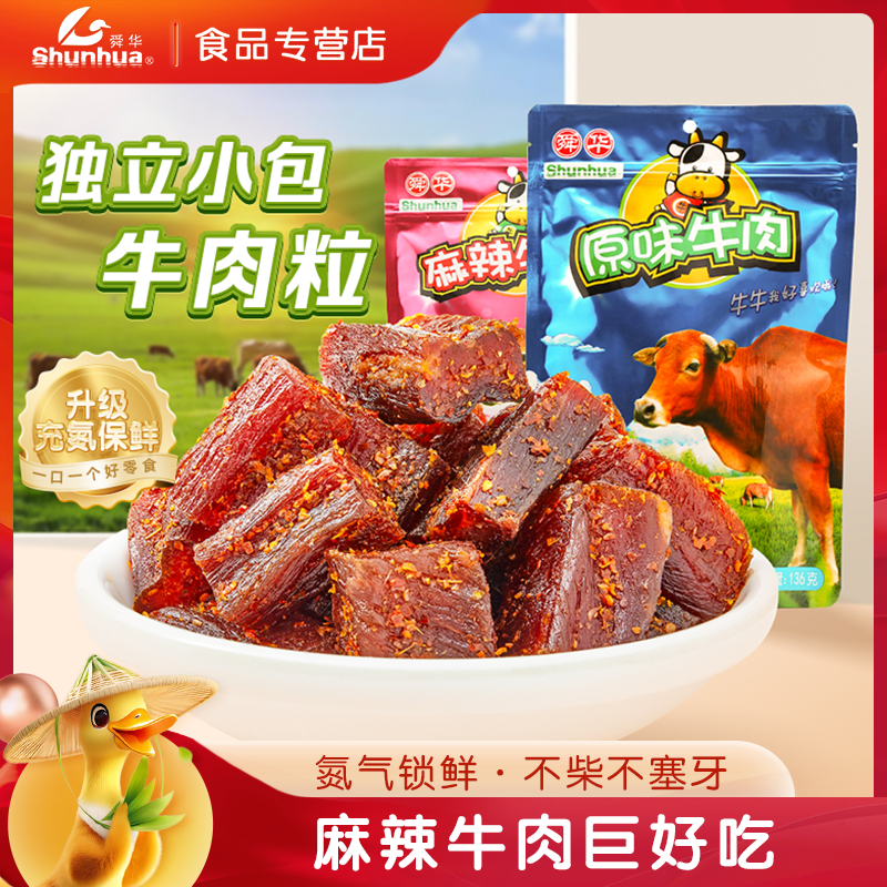 【舜华】湖南特产牛肉粒原味牛肉脯麻辣牛肉干充氮休闲零食136g