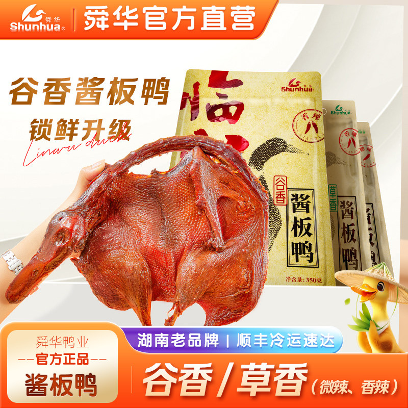 舜华临武鸭湖南酱板鸭郴州特产熟食即食零食小吃谷香鸭草香鸭