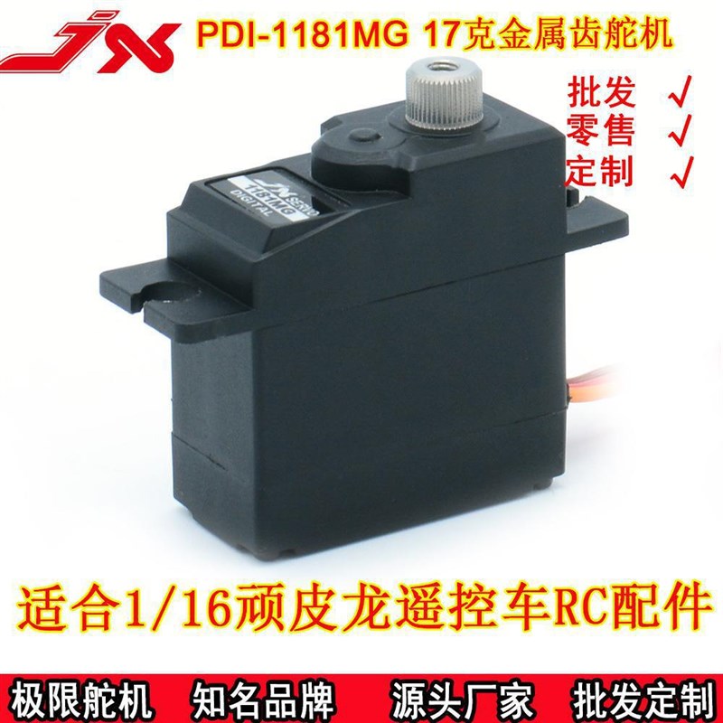极限PDI-1181MG金属齿18g数字舵机1/16顽皮龙遥控车D12升级配件