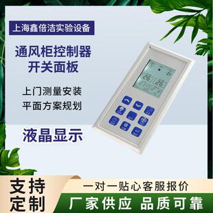 通风柜控制器实验室通风柜液晶触摸屏配件机械按键电动阀控制器
