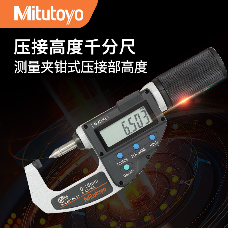 IP65原装量具压接高度342-271-30 0-20mm公制三丰尖爪数显千分尺