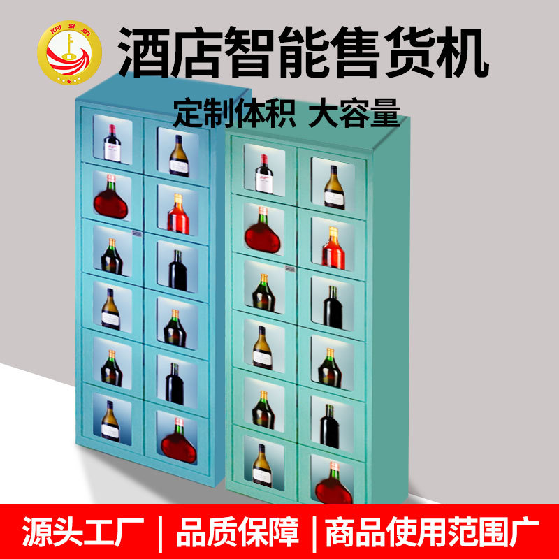 定制钣金属12格子酒柜小型自动售货机红酒白酒洋酒自动售卖柜