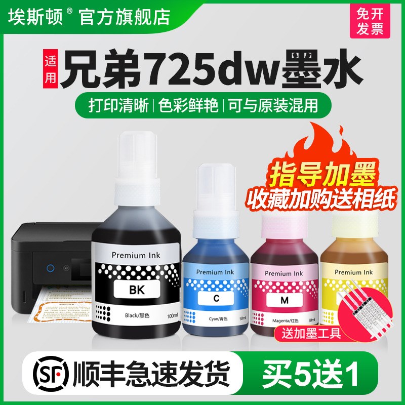 埃斯顿适用brother兄弟725dw墨水 t220彩色墨仓式喷墨打印机墨非