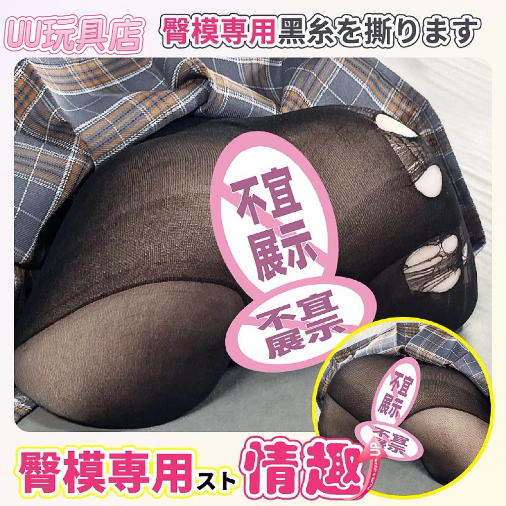 臀模专用情趣手撕黑白丝袜成人男用屁股倒模丝袜,女士内衣/男士内衣/家居服,连裤袜/打底袜,淘宝优惠券,粉丝福利购,淘宝优惠卷