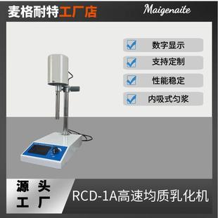 1A高速均质乳化机实验室食品匀浆机高速均质机厂家直销 供应RCD