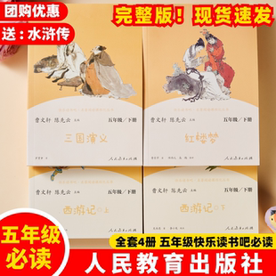 【官方正版】全5册人教版西游记上下原著正版五下5三国演义红楼梦水浒传人民教育出版社五年级下册必读课外书快乐读书吧阅读书ZBD