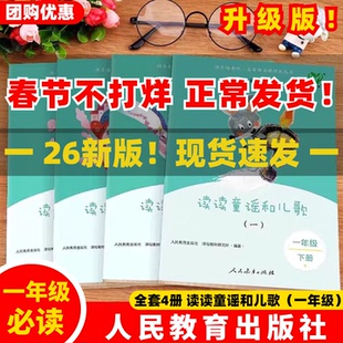【官方正品】全4册人教版读读童谣和儿歌人民教育出版社2026升级新版一年级下册快乐读书吧小学生课外书注音版必读曹文轩陈先云ZBD