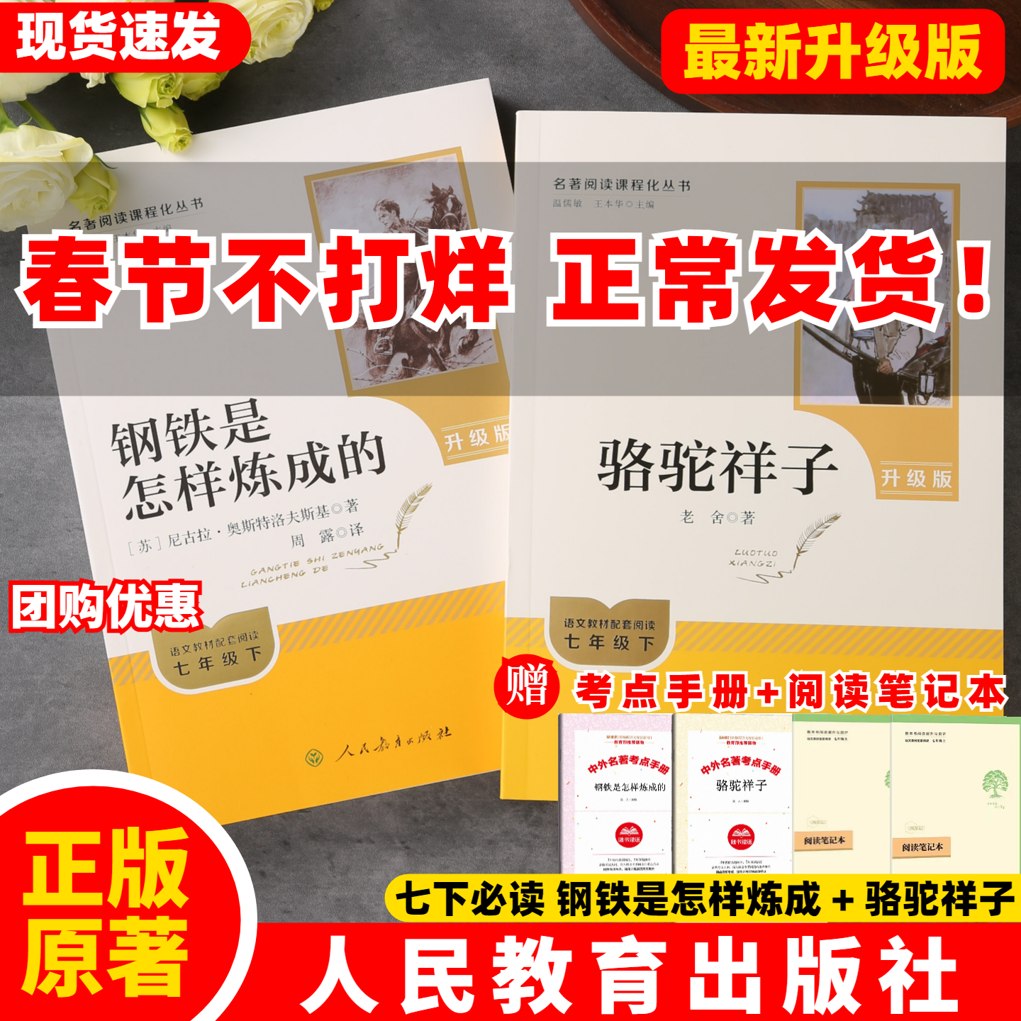 【官方正版】人教版钢铁是怎样练成的骆驼祥子老舍原著升级版人民教育出版社7七年级初一必读语文课外书2026新版完整版无删减ZBD