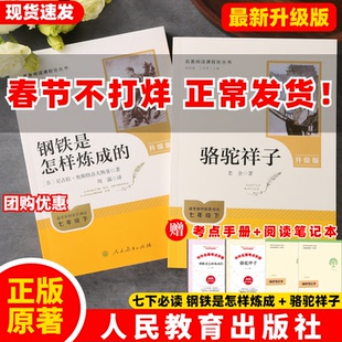 【官方正版】人教版钢铁是怎样练成的骆驼祥子老舍原著升级版人民教育出版社7七年级初一必读语文课外书2026新版完整版无删减ZBD