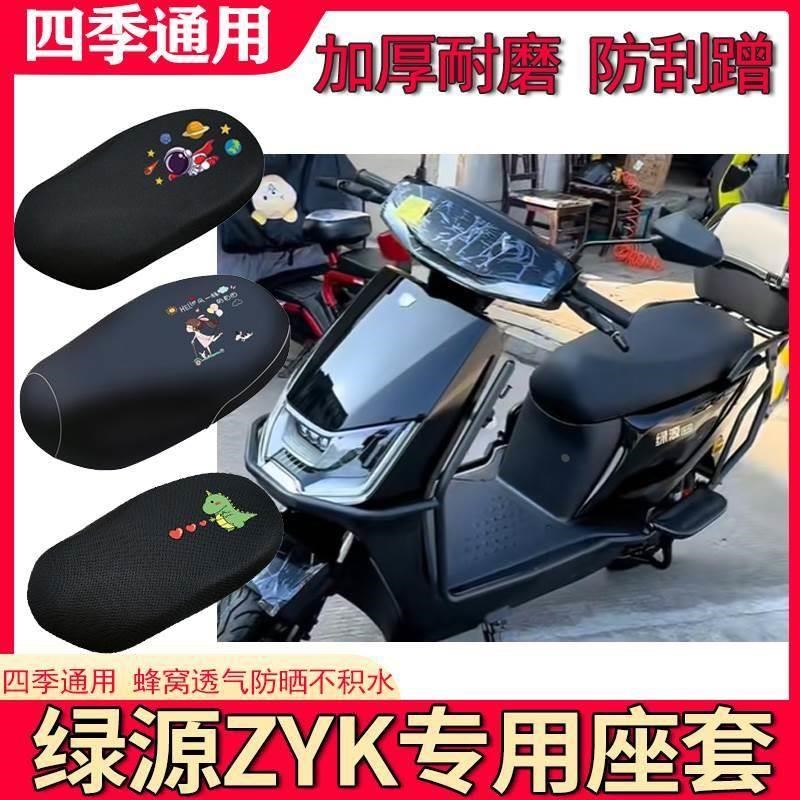适用于绿源ZYK座套防晒透气电动车防水皮革座椅保护套坐垫套