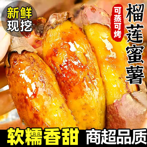 正宗软糯榴莲蜜薯玛莎莉红薯新鲜5斤黄心山芋烤地瓜新鲜糖心番薯