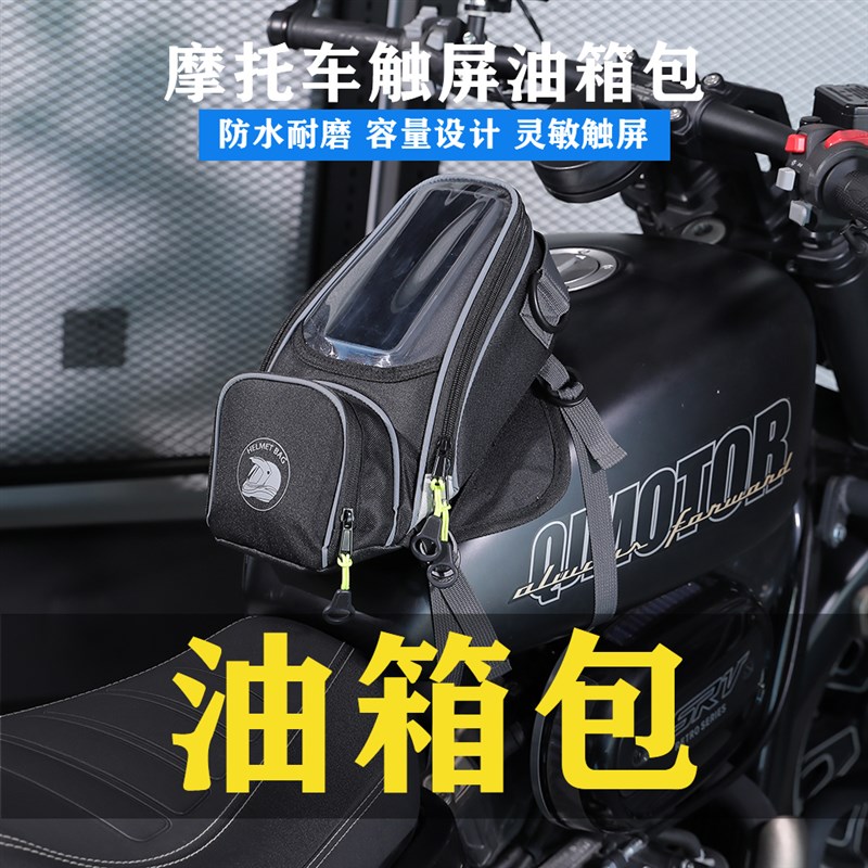摩托车油箱包摩旅导航包机车触屏手机包多功能骑士手提包耐磨通用