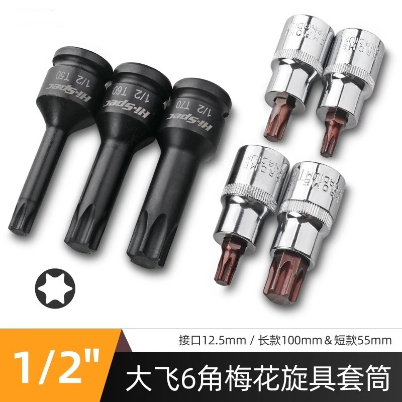 内六花套筒t30t40t50梅花批头套装大飞加长套头 电动扳手汽修工具
