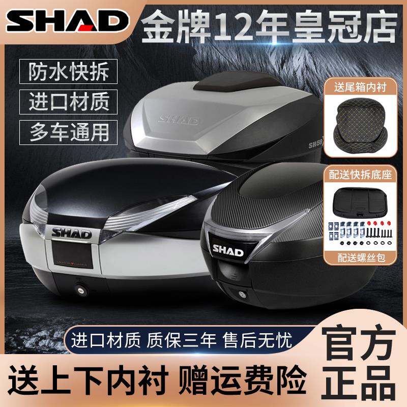 shad夏德尾箱33/39/48踏板摩托车PCX160佛沙350无极sr250gt后备箱