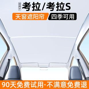 S天窗遮阳帘汽车内饰防晒遮光挡板隔热装 适用极狐考拉 饰用品大全