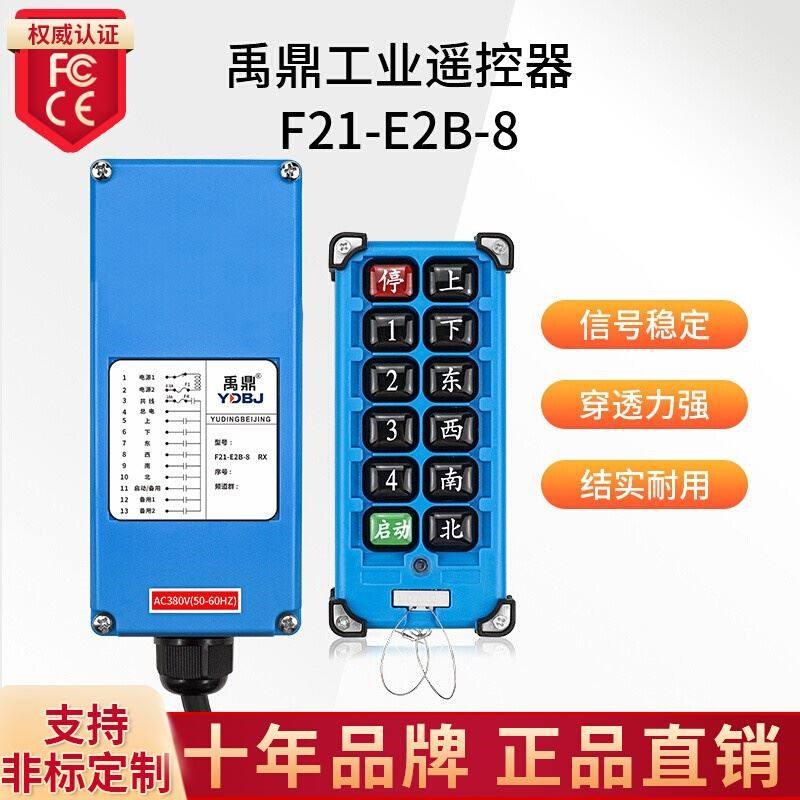 禹鼎工业无线遥控器F21E2B8起重机电动葫芦天车行车天吊遥控器