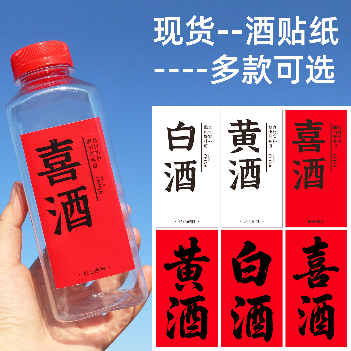 喜酒贴纸~红色婚庆结婚喜酒瓶空瓶贴纸 黄酒 酒酿 散酒 白酒 米