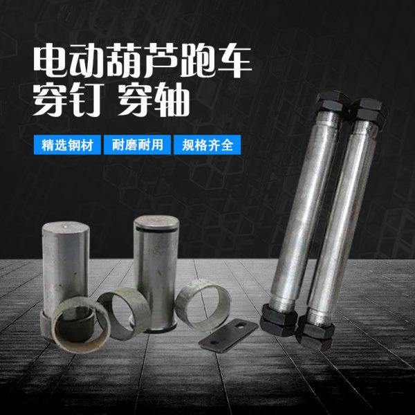 葫芦运行跑车专用穿钉/穿轴/穿钉垫1/2/3/5/10/16T吨电动葫芦