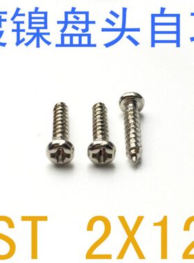 盘头自攻螺钉ST2*12/千 圆头自攻ST2x12 电子小螺丝 铁镀镍M2X12