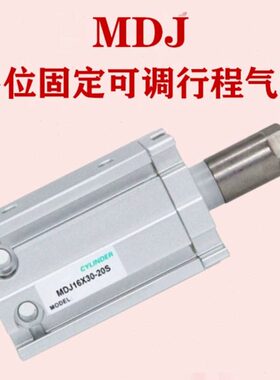 亚德客型可调行程气缸MDJ16/20/25/32×5/10/15/20/25/30/35/40-S