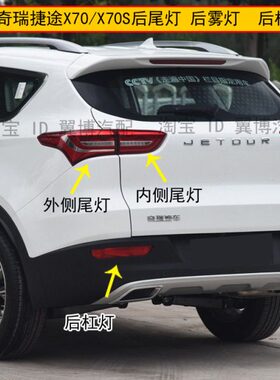 适用奇瑞捷途X70后尾灯X70S左右尾灯捷途X70后杠灯后雾灯倒车灯罩
