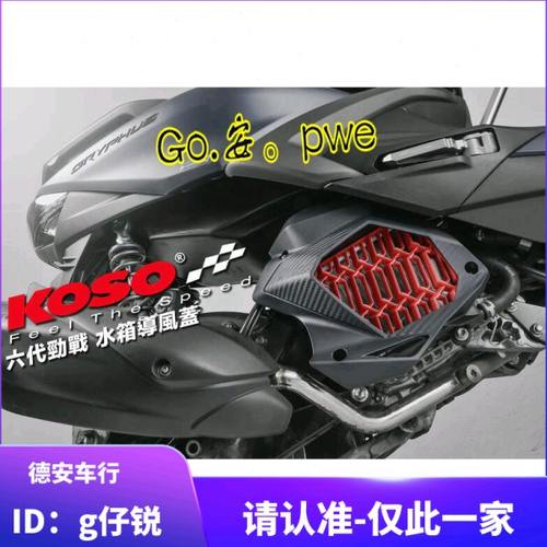 KOSO 6代六代新劲战水冷BWS/NMAX/FORCE 2.0改装水箱盖水箱罩外盖