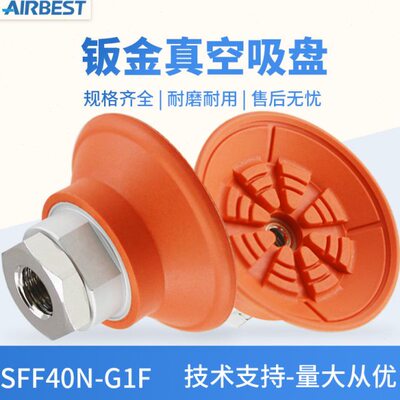 AIRBEST阿尔贝斯SFF40N/NG-G2F/G2M/M14*1.5金属板扁平真空吸盘