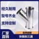 斜Y型接头人型45度三角 316卫生级y型三通卡箍式 卡盘快装 三通304