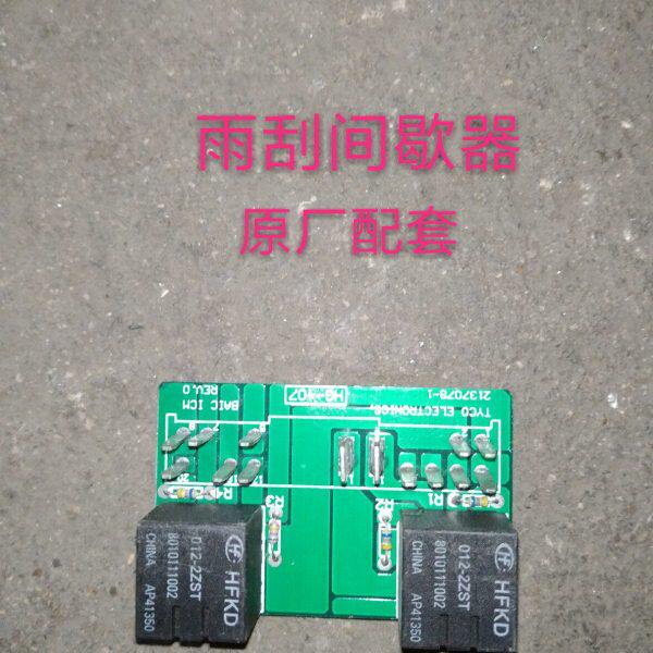 北京汽车 北汽E系列E130E150前雨刷 前雨刮 继电器 间歇器 原厂
