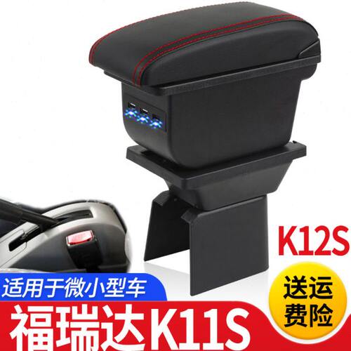 北汽昌河福瑞达K11S扶手箱专用K12S单双排小货车中央改装手扶配件