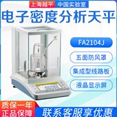 上海越平FA2104J FA1004J固液体密度比重测量分析天平 FA2004J