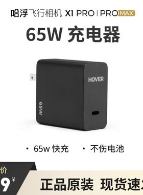 哈浮飞行相机X1PRO/PROMAX 65W原装充电器充电头