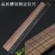 吉他指板品丝槽切割定位亚克力模板靠尺模具定位尺 吉他制作工具